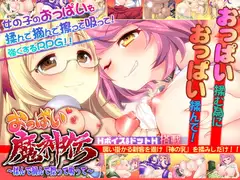 おっぱい魔神伝～揉んで摘まんで擦って吸って～