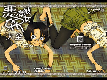 悪魔彼女QR大全 [Kingdom Come!!]