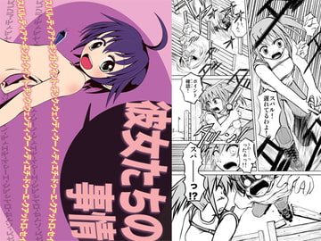 彼女たちの事情 [大黒堂]