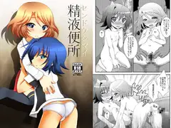 精液便所(センドウシマイ)