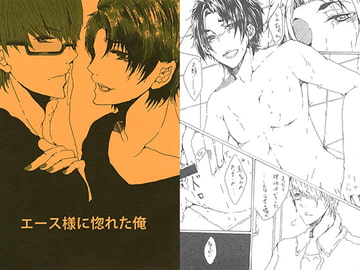 エース様に惚れた俺 [流言]