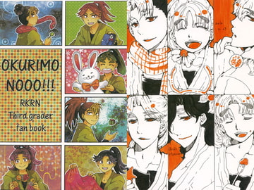 OKURIMONOOO!! [流言]