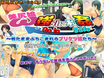 美尻娘を強引に和姦 ～着たままぶちこまれるプリケツ娘たち～ [いいなり美人]