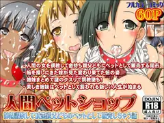 人間ペットショップ～姉妹調教して成金親父どものペットとして販売しちゃう話