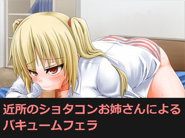 近所のショタコンお姉さんによるバキュームフェラ [もんすたーぼっくす]