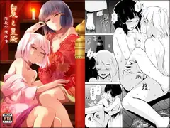 白泉と墨染 階段下隠情事