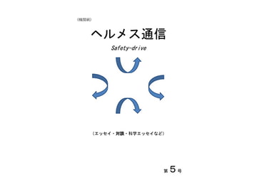 機関紙「ヘルメス通信」第5号 [ヘルメス出版]