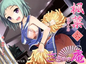 ささやき庵 楓菓 弐 [VOICE LOVER]