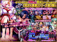 犯され勇者III～勇者なのに、ビンカンすぎるボクのおち○ちん…～ [ディーゼルマイン]