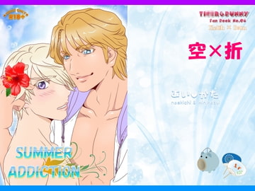 SUMMER ADDICTION [なえきち本舗]