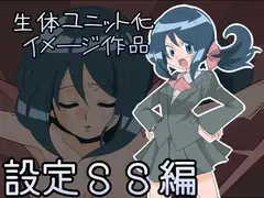 生体ユニット化イメージ作品 設定SS編