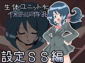 生体ユニット化イメージ作品 設定SS編 [ef]