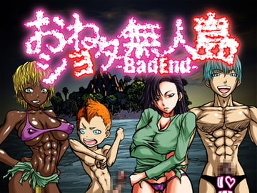 おねショタ無人島-BadEnd- [Naiyori alpha 財団]