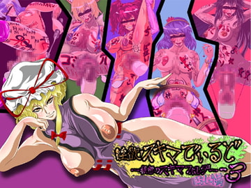 淫欲・スキマでぃるど～秘密のスキマフォルダ・3 巨乳編～ [クンイ・Γ]