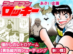 【ファミコンロッキー】懐かしのレトロゲーム【異色縦方向シューティング   新○類】 [あさい企画]