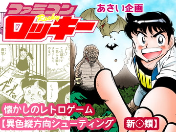 【ファミコンロッキー】懐かしのレトロゲーム【異色縦方向シューティング   新○類】 [あさい企画]