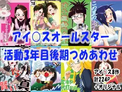 アイ○スオールスター活動3年目後期詰めあわせ