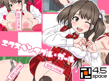 エクスペンタブル・ガール [4.5space]