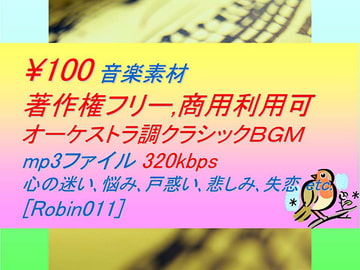[Robin011]オーケストラ調クラシック音楽素材:戸惑い,悩み,悲しみ,失恋 [駒鳥]