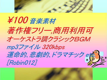 [Robin012]オーケストラ調クラシック音楽素材:運命的,悲劇,ドラマチック [駒鳥]