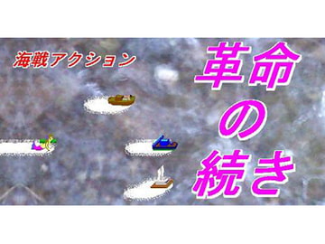 革命の続き [Din]