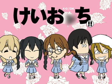 けいお○ち!! [アマダ亭]