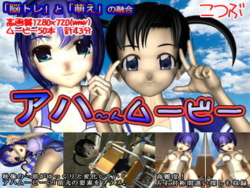 アハーんムービー [こつぶ]