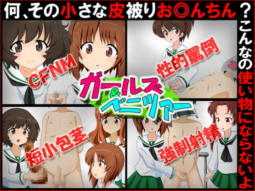 ガールズ&ペニツァー『何、その小さな皮被りお◎んちん?こんなの使い物にならないよ』 [赤面少女]