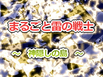 まるごと雷の戦士2 ～神隠しの島～ [飛井製作所]