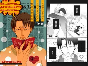 エルヴィン大好きリヴァイ兵長の秘密妄想日記 [我☆慢☆汁にチンパイパイ]