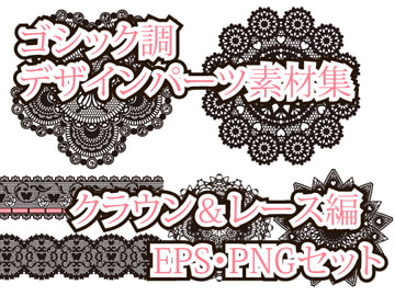 ゴシック調デザインパーツ素材集 クラウン&レース編 [ローズ&ティアラ]