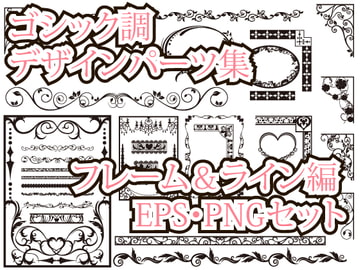 ゴシック調デザインパーツ素材集 フレーム&ライン編 [ローズ&ティアラ]