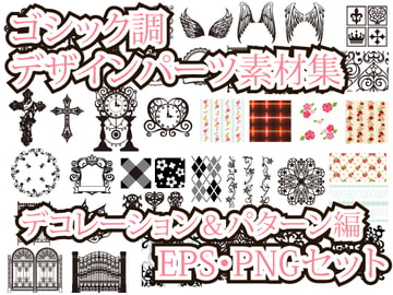 ゴシック調デザインパーツ素材集 デコレーション&パターン編 [ローズ&ティアラ]
