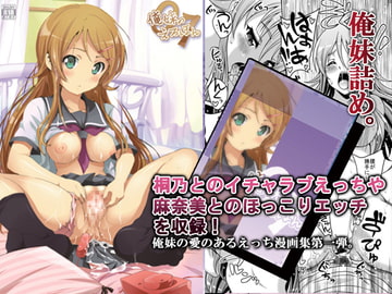 俺妹のえろほん01 [マンガン]