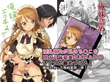俺妹のえろほん02 [マンガン]