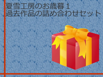 夏雪工房のお歳暮1 [夏雪工房]