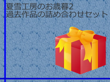夏雪工房のお歳暮2 [夏雪工房]