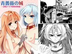 青薔薇の城～隷属メイド緊縛調教編～