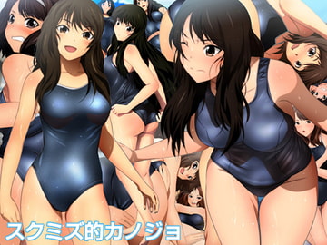 スクミズ的カノジョ [ミックス ステーション]