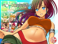 ベ●ーズ攻防肉祭り [12CUT]