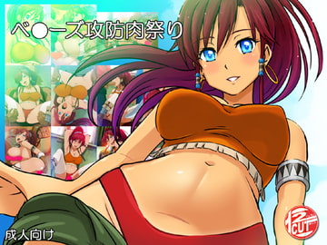 ベ●ーズ攻防肉祭り [12CUT]