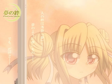 夢の絆 第三話「Children grow through seeing the backs of their parents.(前編)」 [根無し草]