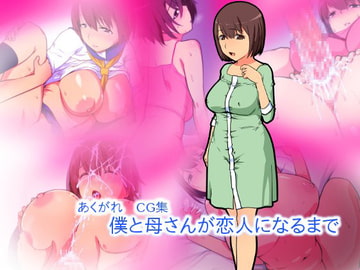 僕と母さんが恋人になるまで [あくがれ]