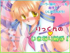 りっくんのいきなり触手!