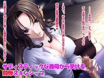 サディスティックな義母から受ける陵○スキンシップ [イザナギ亭]