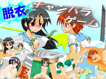 脱衣チャンバラゲーム  ～負けたら脱糞版～ [かめべや]