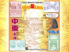 Comic Material Selection YouLuck Vol.8 Mideast [YouLuck-Factory]