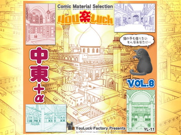 マンガ背景素材集「You楽Luck」Vol.8「中東+α」 [有楽舎工房]
