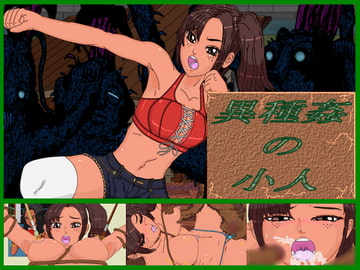 異種姦の小人 [エロ線]