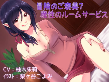 冒険のご褒美?魔性のルームサービス [DreamLight]